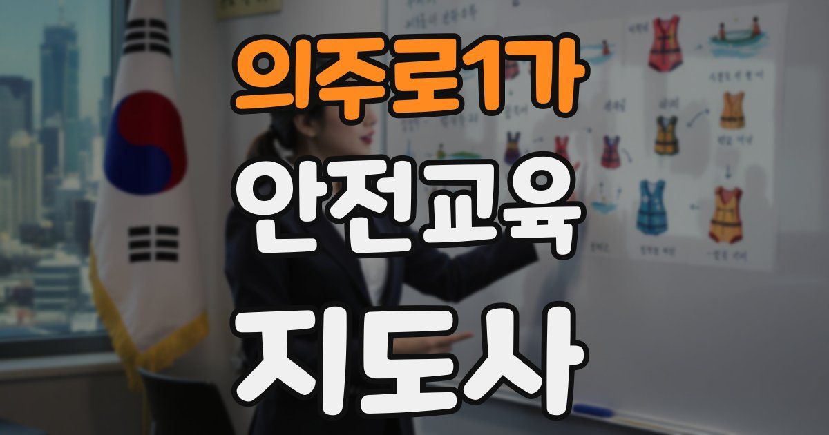 의주로1가 안전교육지도사 자격증