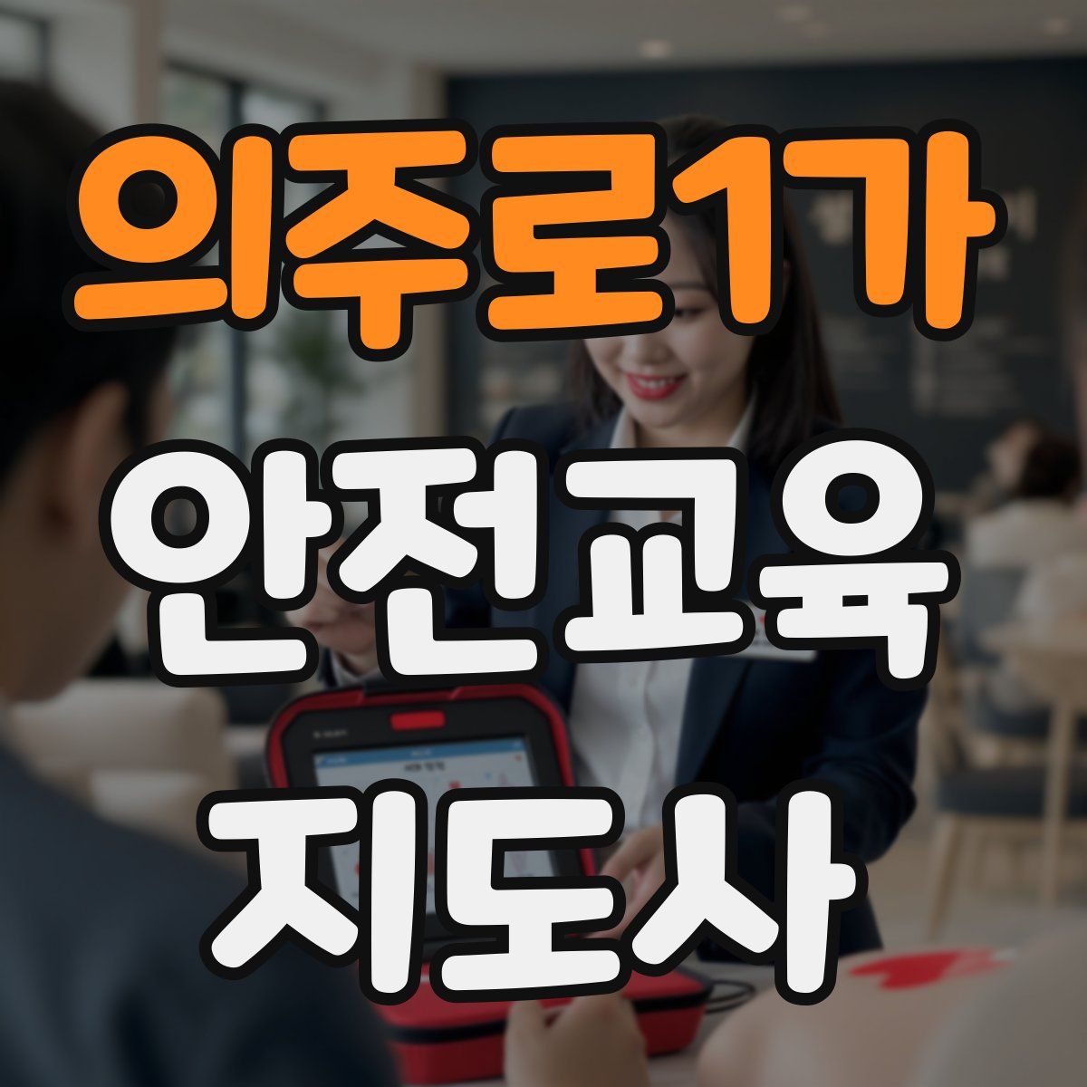 의주로1가 안전교육지도사 자격증