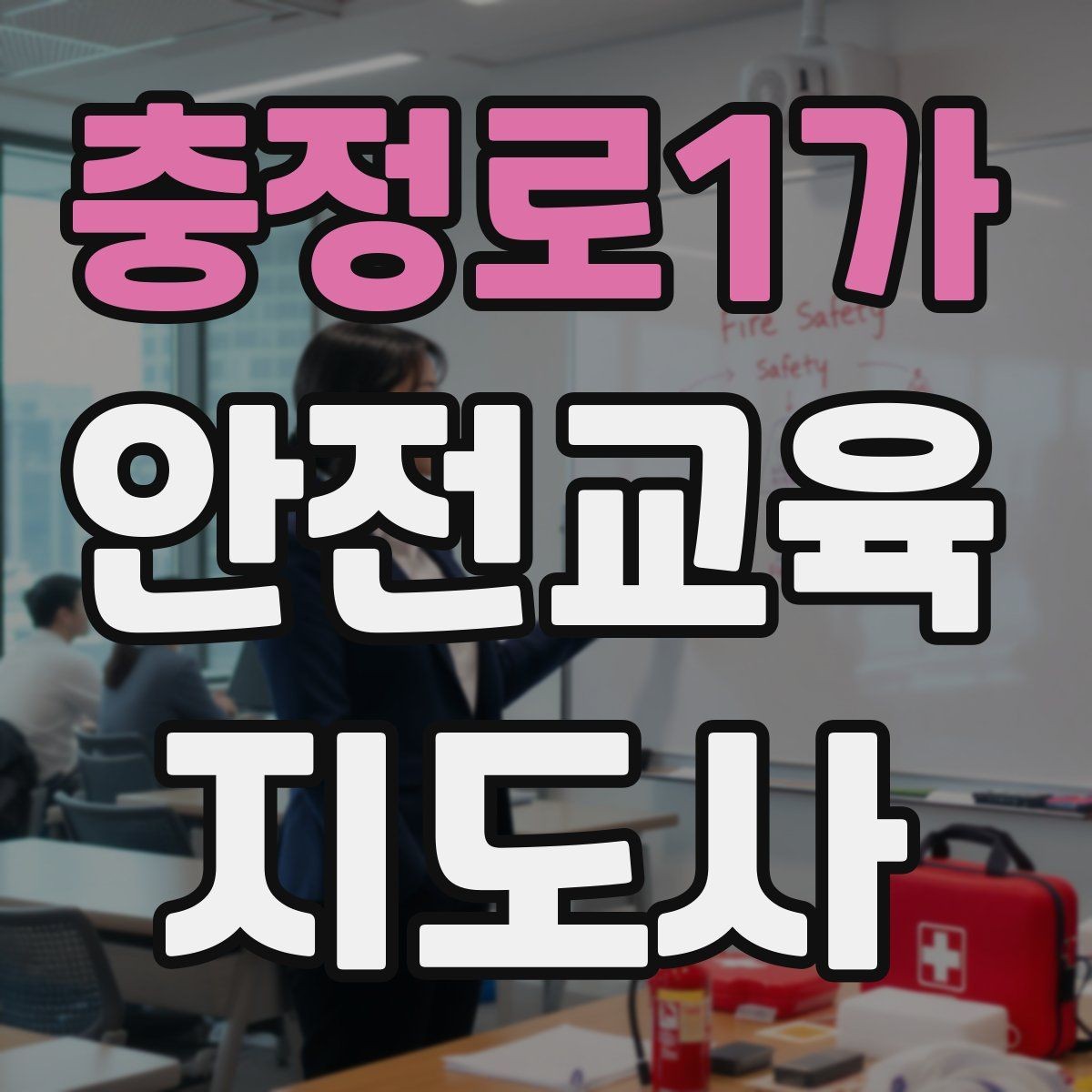 충정로1가 안전교육지도사 자격증 취득 후 활동 등록 절차