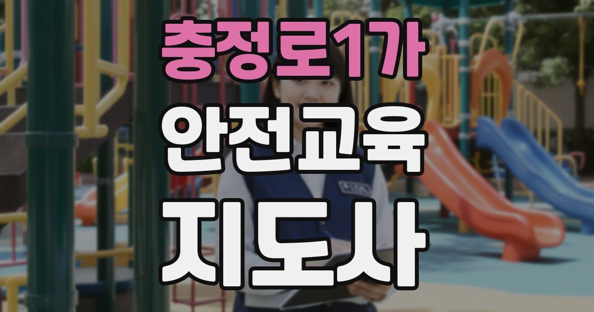 충정로1가 안전교육지도사 자격증