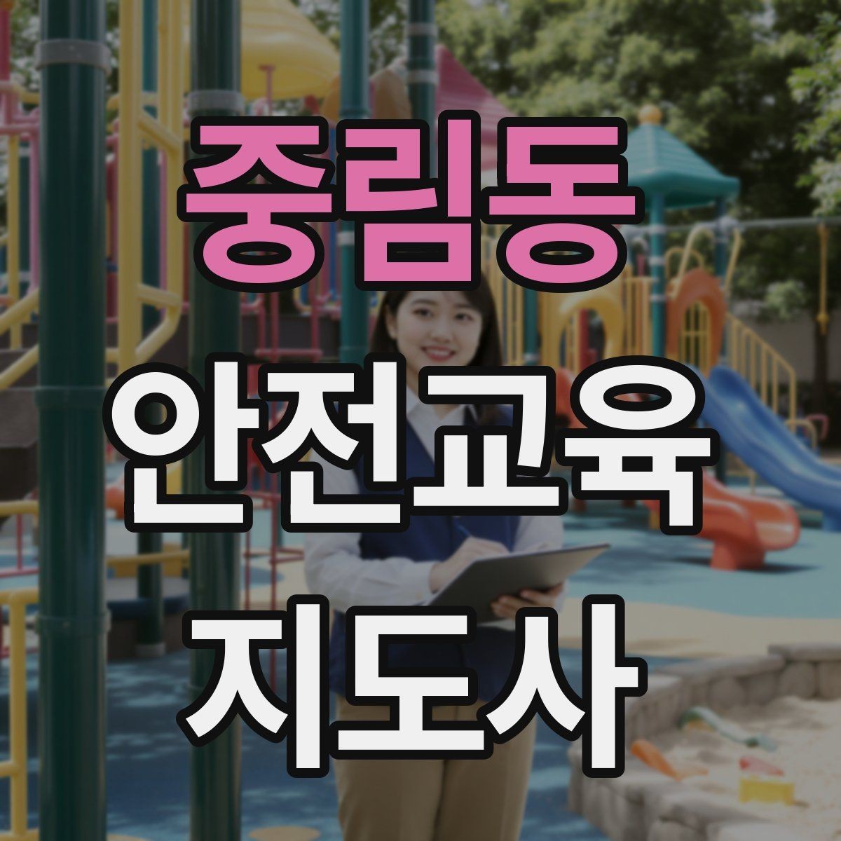중림동 안전교육지도사 자격증 취득 후 교육 프로그램 운영 가능할까