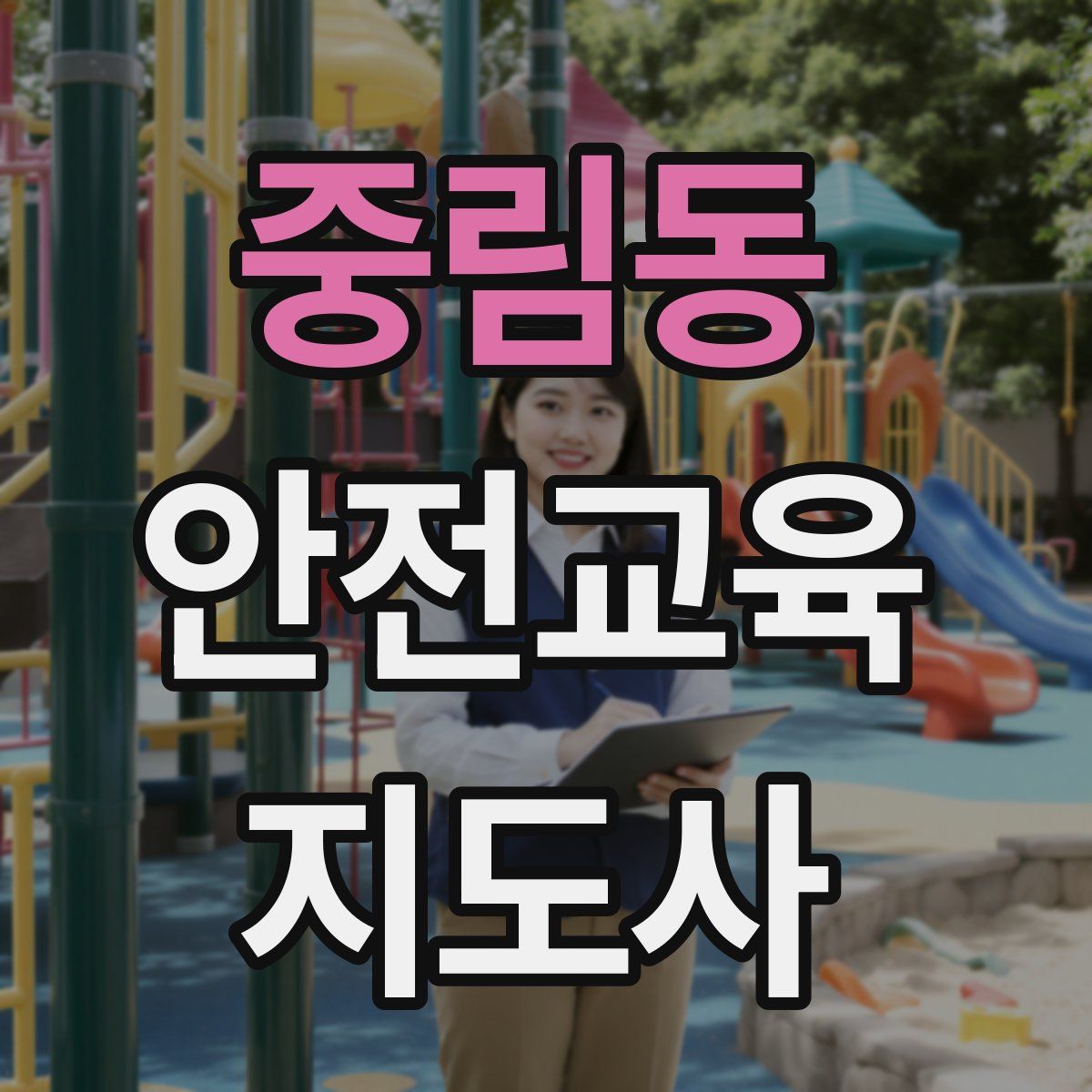 중림동 안전교육지도사 자격증