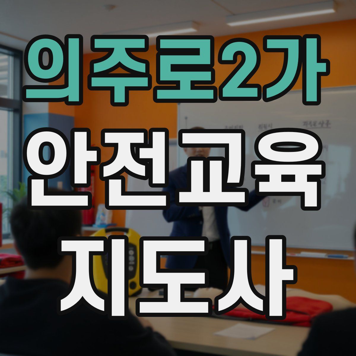 의주로2가 안전교육지도사 자격증