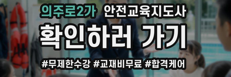 의주로2가 안전교육지도사 자격증