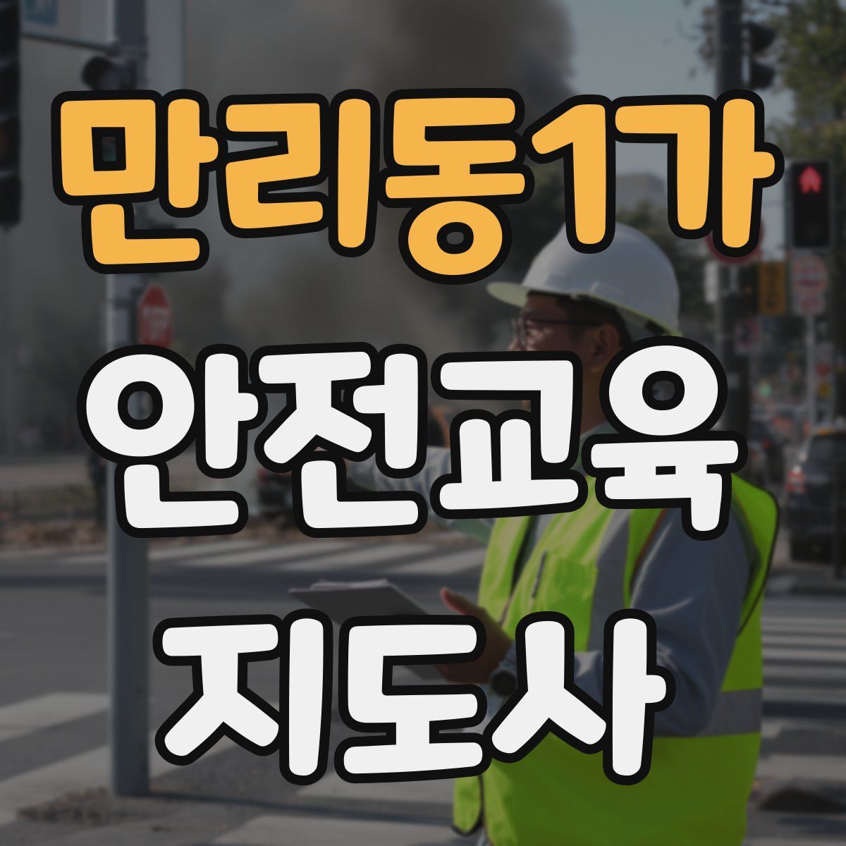 만리동1가 안전교육지도사 자격증