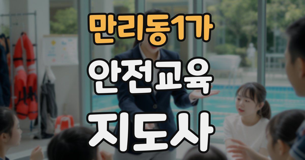 만리동1가 안전교육지도사 자격증