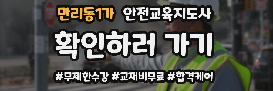만리동1가 안전교육지도사 자격증