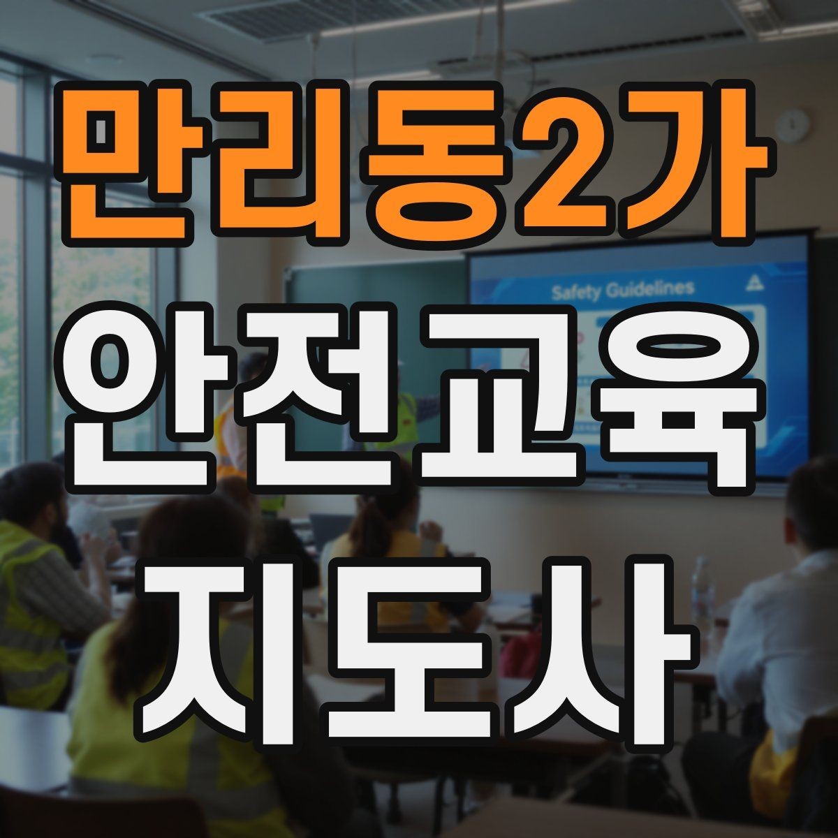 만리동2가 안전교육지도사 자격증 강의 흐름이 끊기지 않게 진행하는 방법