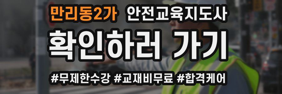 만리동2가 안전교육지도사 자격증