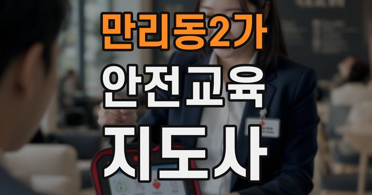 만리동2가 안전교육지도사 자격증