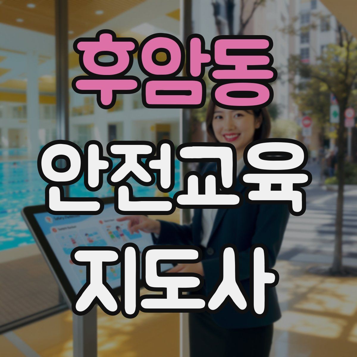 후암동 안전교육지도사 자격증 지역사회 재난대응 교육에 활용하는 방법