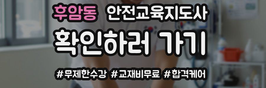 후암동 안전교육지도사 자격증