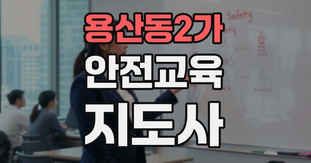 용산동2가 안전교육지도사 자격증