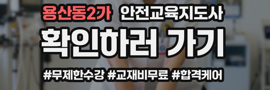 용산동2가 안전교육지도사 자격증