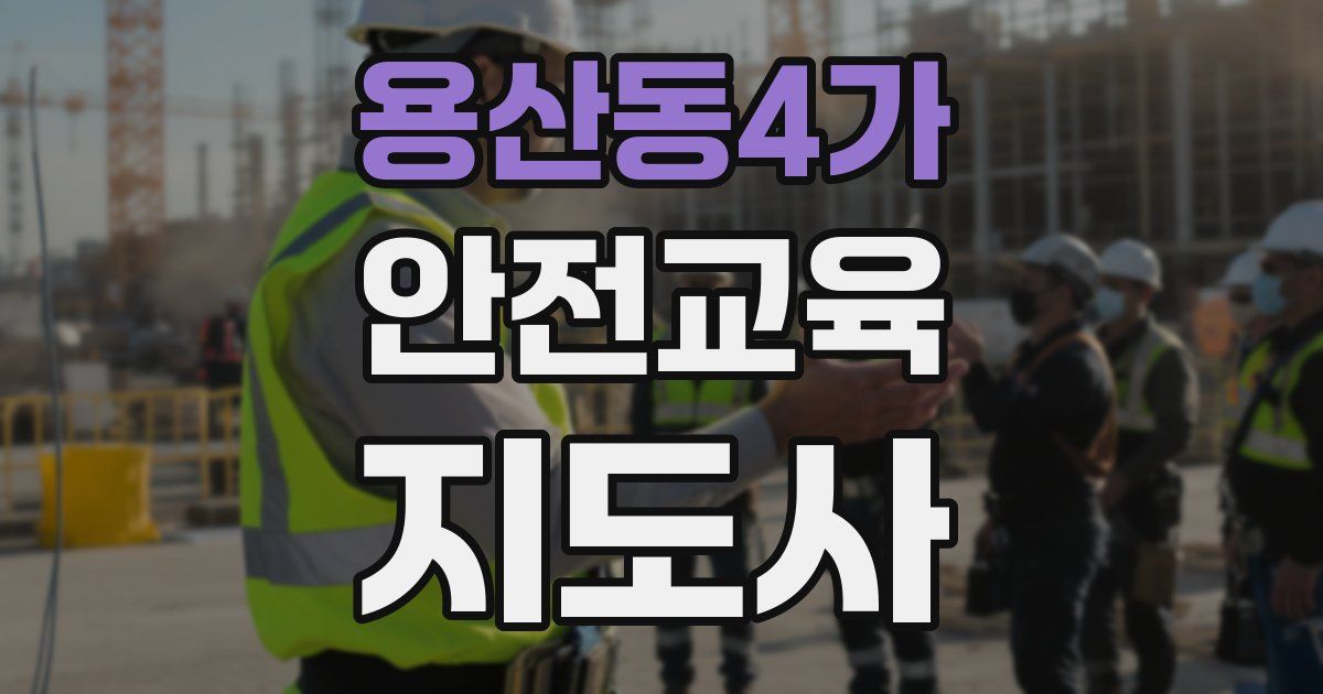 용산동4가 안전교육지도사 자격증