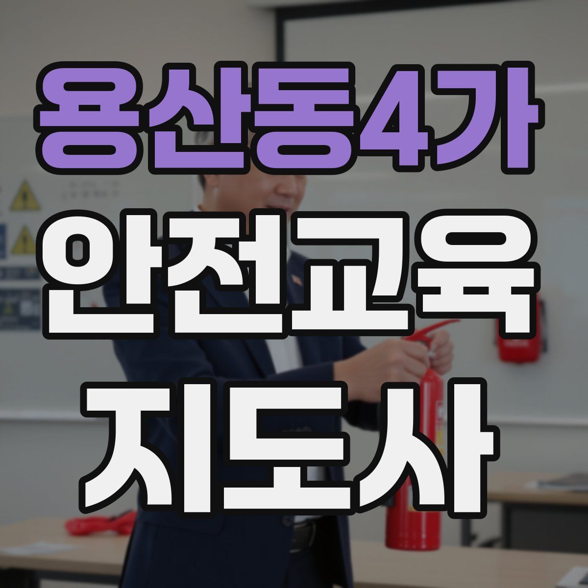 용산동4가 안전교육지도사 자격증