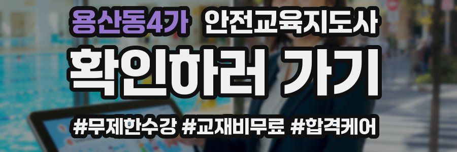 용산동4가 안전교육지도사 자격증