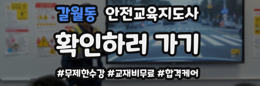 갈월동 안전교육지도사 자격증