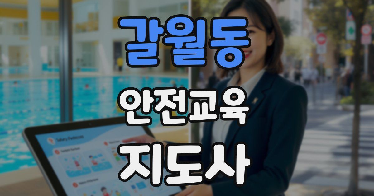 갈월동 안전교육지도사 자격증