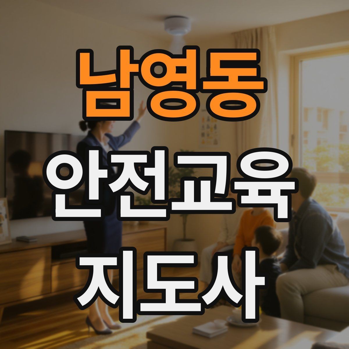 남영동 안전교육지도사 자격증 안전교육 프로그램 사례