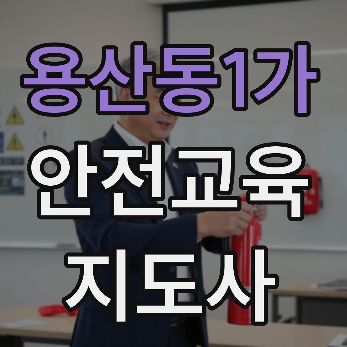 용산동1가 안전교육지도사 자격증