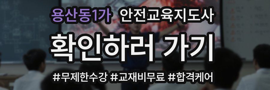 용산동1가 안전교육지도사 자격증