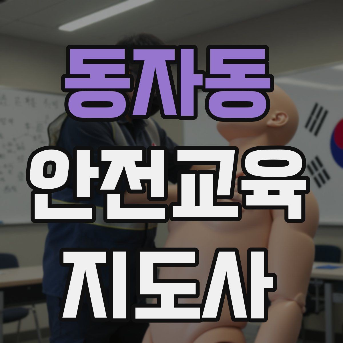 동자동 안전교육지도사 자격증 강사 활동을 꾸준히 이어가는 방법