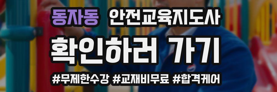 동자동 안전교육지도사 자격증