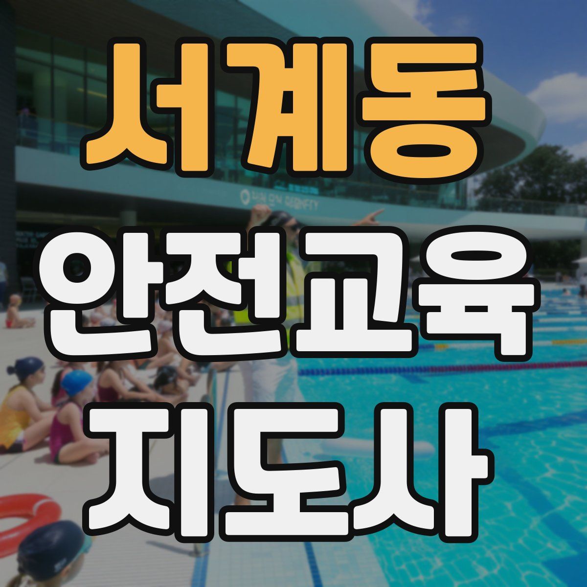 서계동 안전교육지도사 자격증