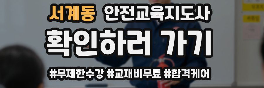 서계동 안전교육지도사 자격증