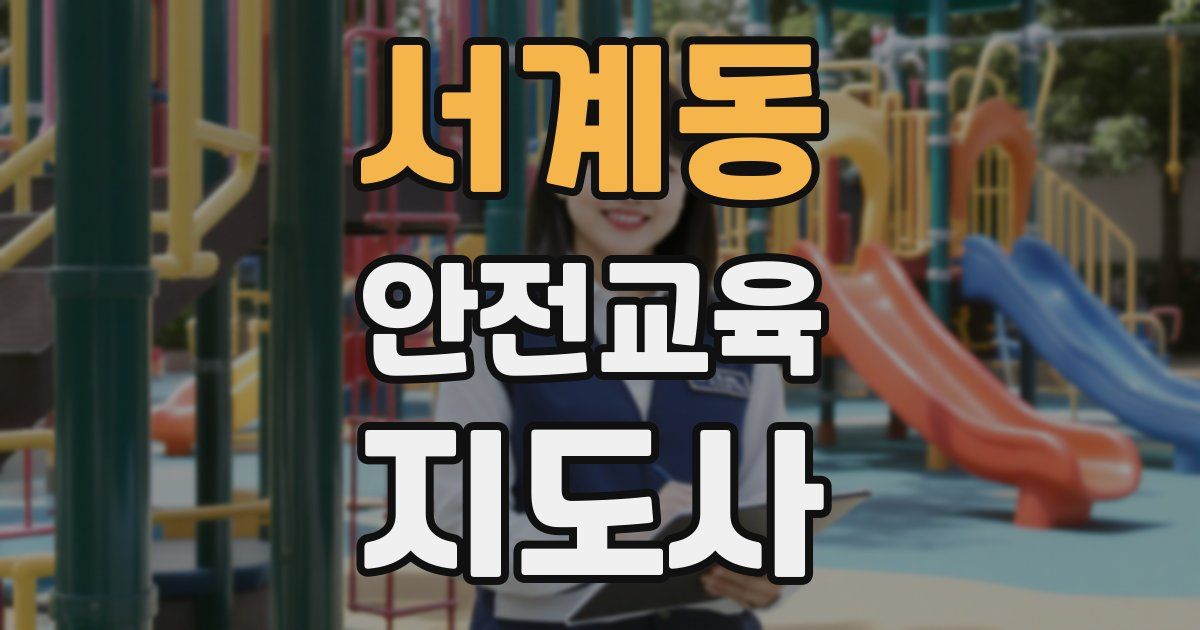 서계동 안전교육지도사 자격증