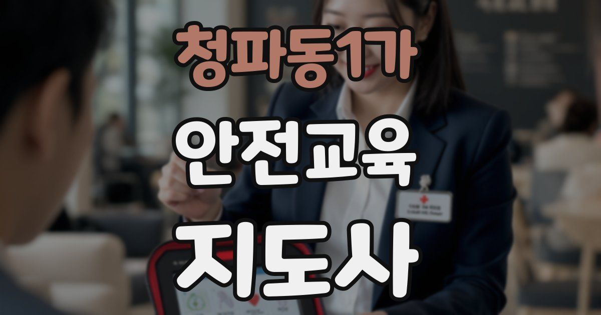 청파동1가 안전교육지도사 자격증