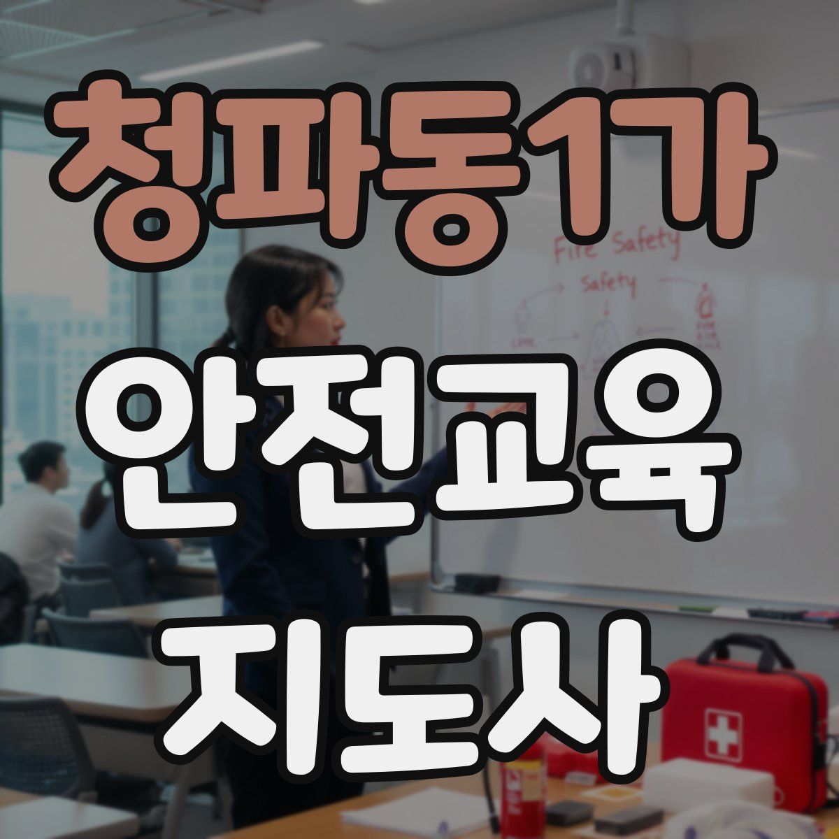 청파동1가 안전교육지도사 자격증