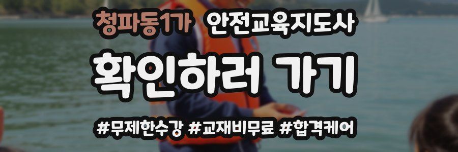 청파동1가 안전교육지도사 자격증