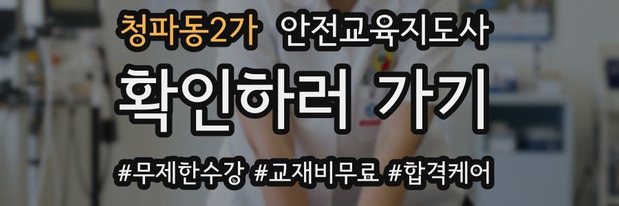 청파동2가 안전교육지도사 자격증