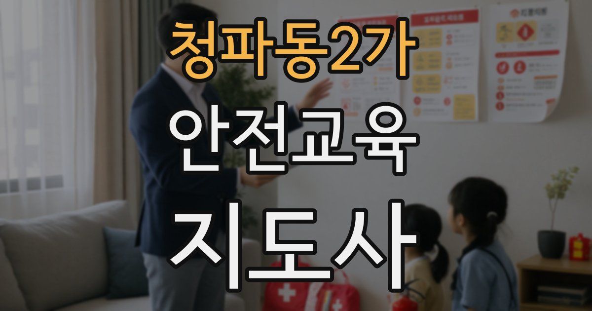 청파동2가 안전교육지도사 자격증