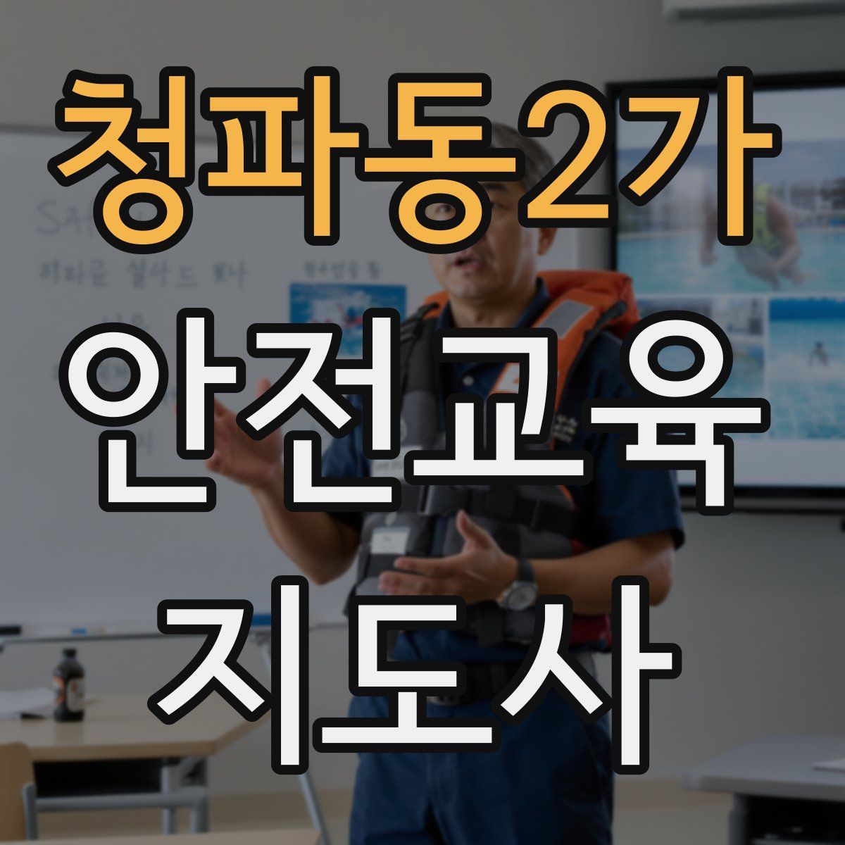 청파동2가 안전교육지도사 자격증