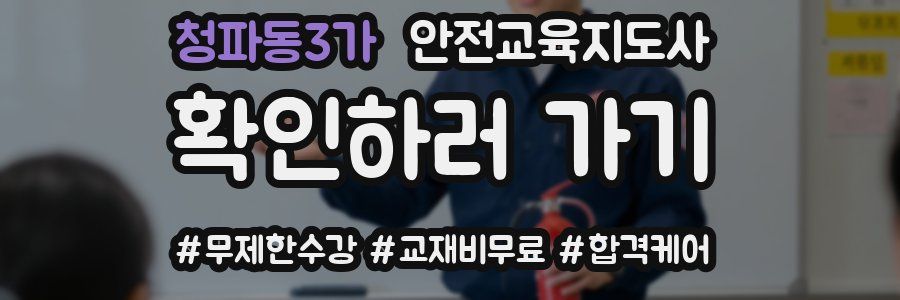 청파동3가 안전교육지도사 자격증