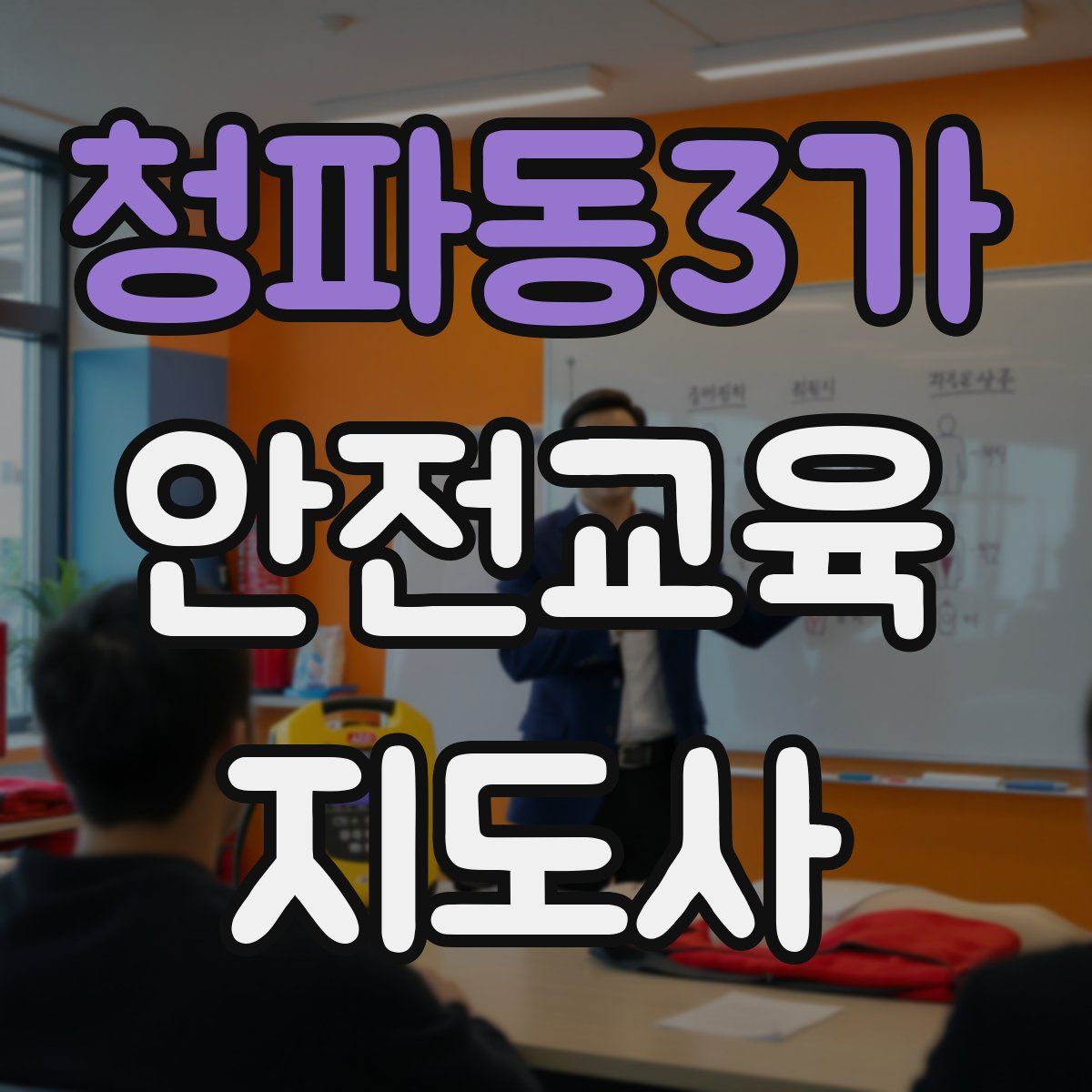 청파동3가 안전교육지도사 자격증