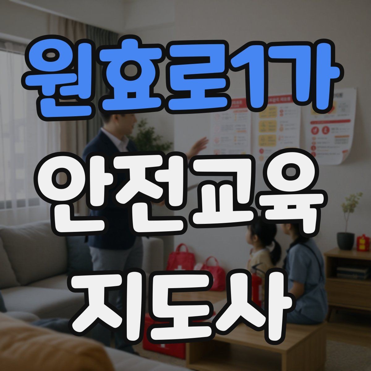 원효로1가 안전교육지도사 자격증 행사형 안전캠페인 기획에 활용하는 방법