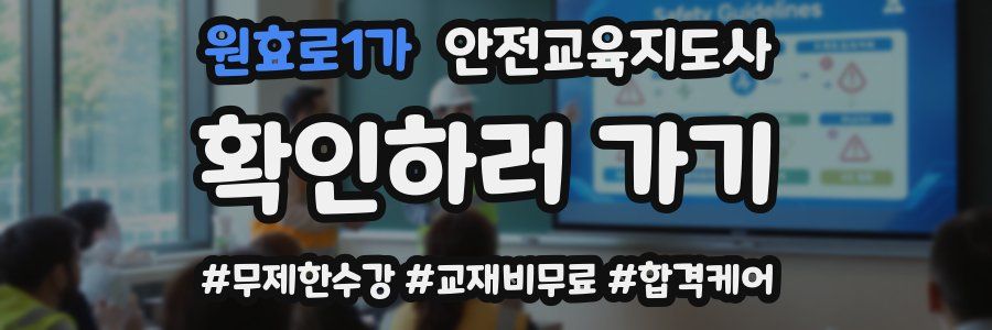 원효로1가 안전교육지도사 자격증