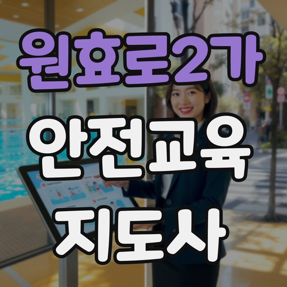 원효로2가 안전교육지도사 자격증 강의 제안 메일을 작성하는 방법