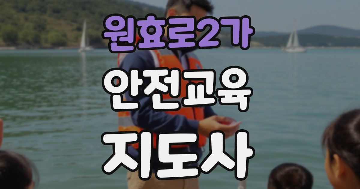 원효로2가 안전교육지도사 자격증