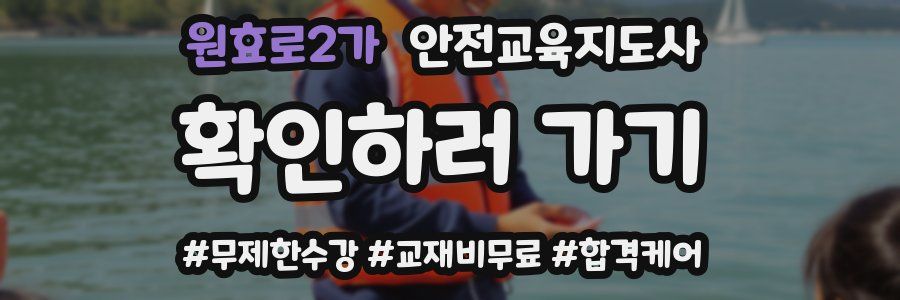 원효로2가 안전교육지도사 자격증
