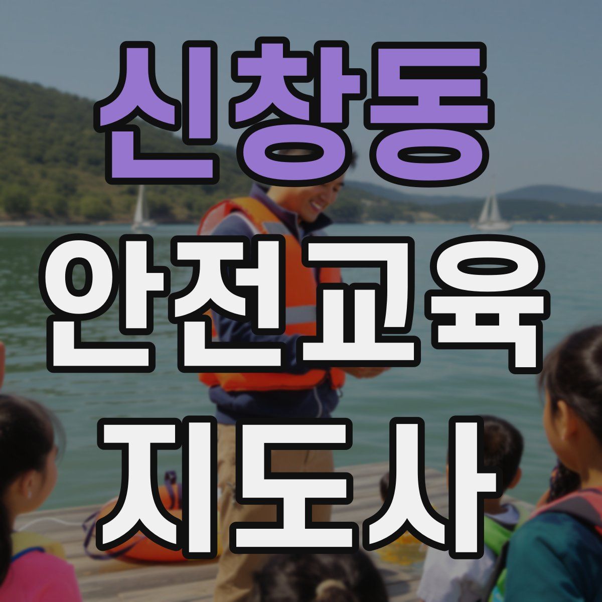 신창동 안전교육지도사 자격증