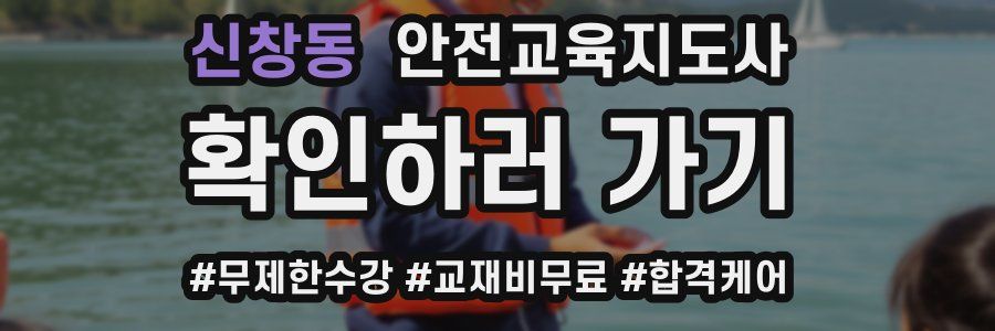 신창동 안전교육지도사 자격증