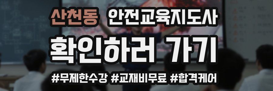 산천동 안전교육지도사 자격증