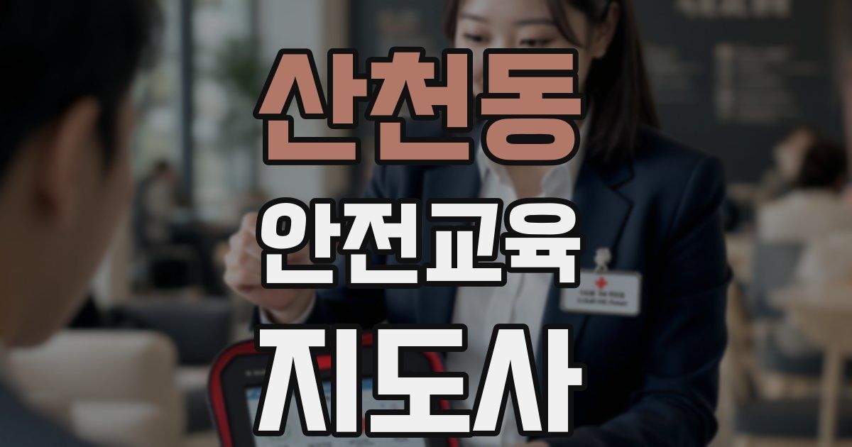 산천동 안전교육지도사 자격증