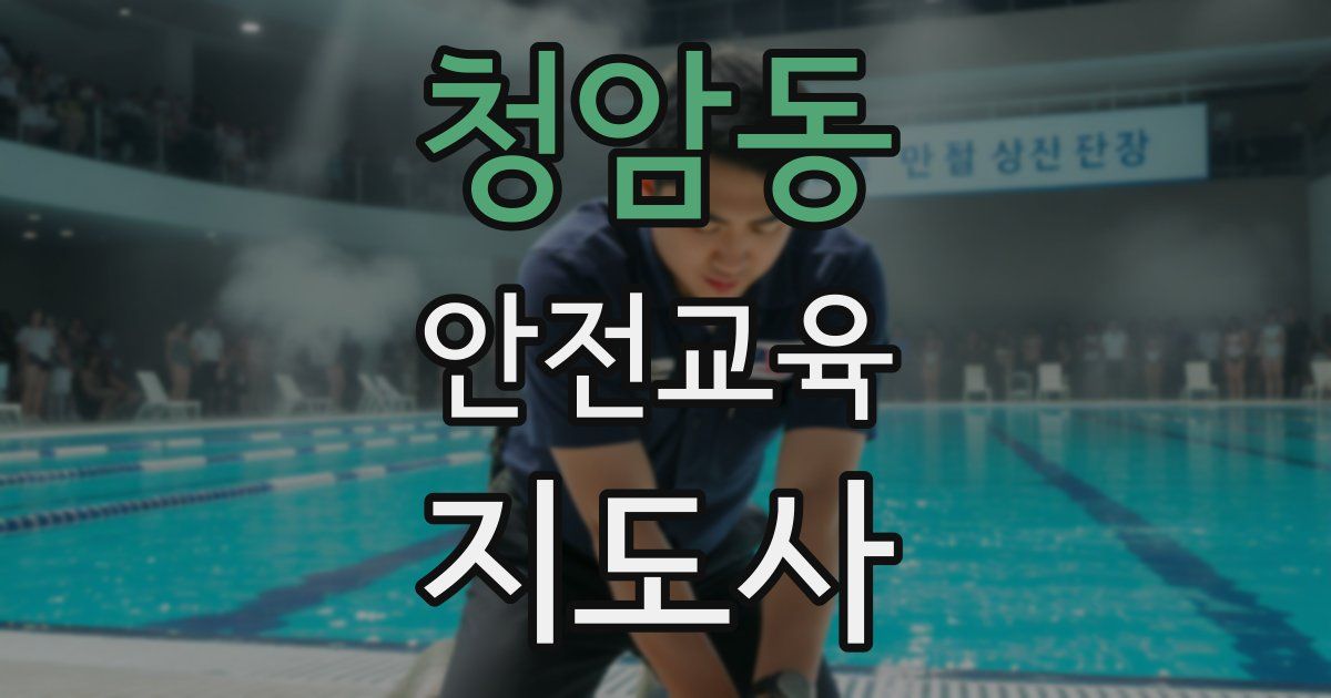 청암동 안전교육지도사 자격증