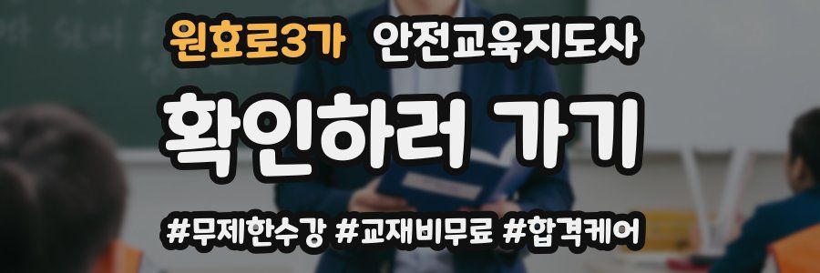 원효로3가 안전교육지도사 자격증